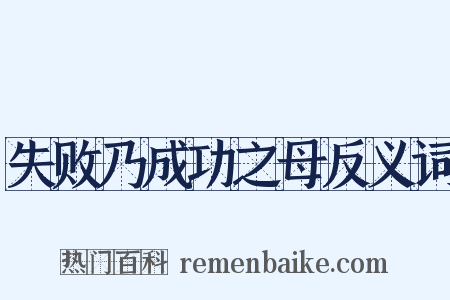 失败乃成功之母反义词是什么意思的图片